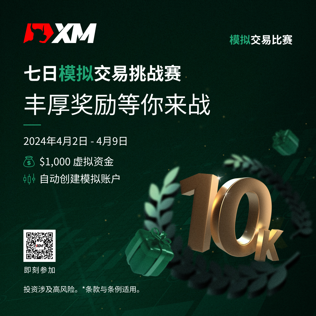 体验交易的魅力：加入 XM 模拟交易比赛，赢取丰厚奖金！