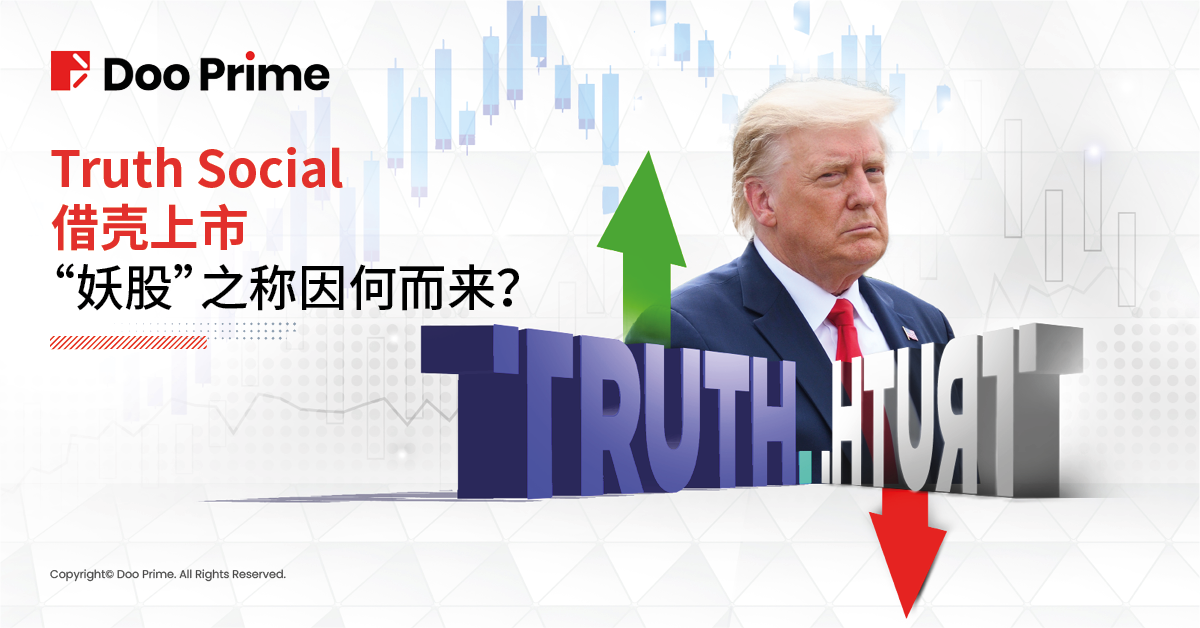 实用教程 | Truth Social 借壳上市，”妖股”之称因何而来？  