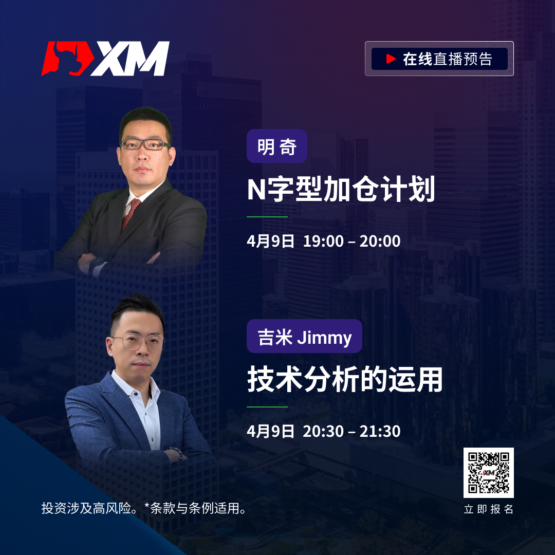 |XM| 中文在线直播课程，今日预告（4/9）