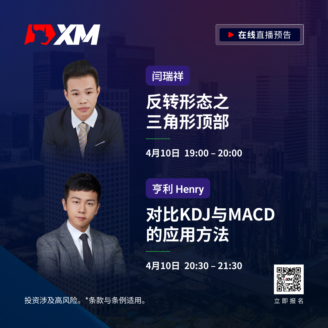 |XM| 中文在线直播课程，今日预告（4/10）