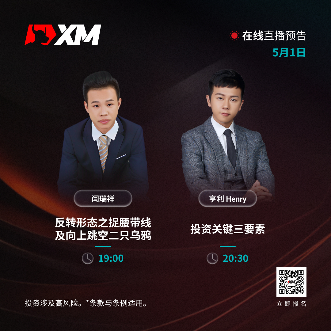 |XM| 中文在线直播课程，今日预告（5/1）