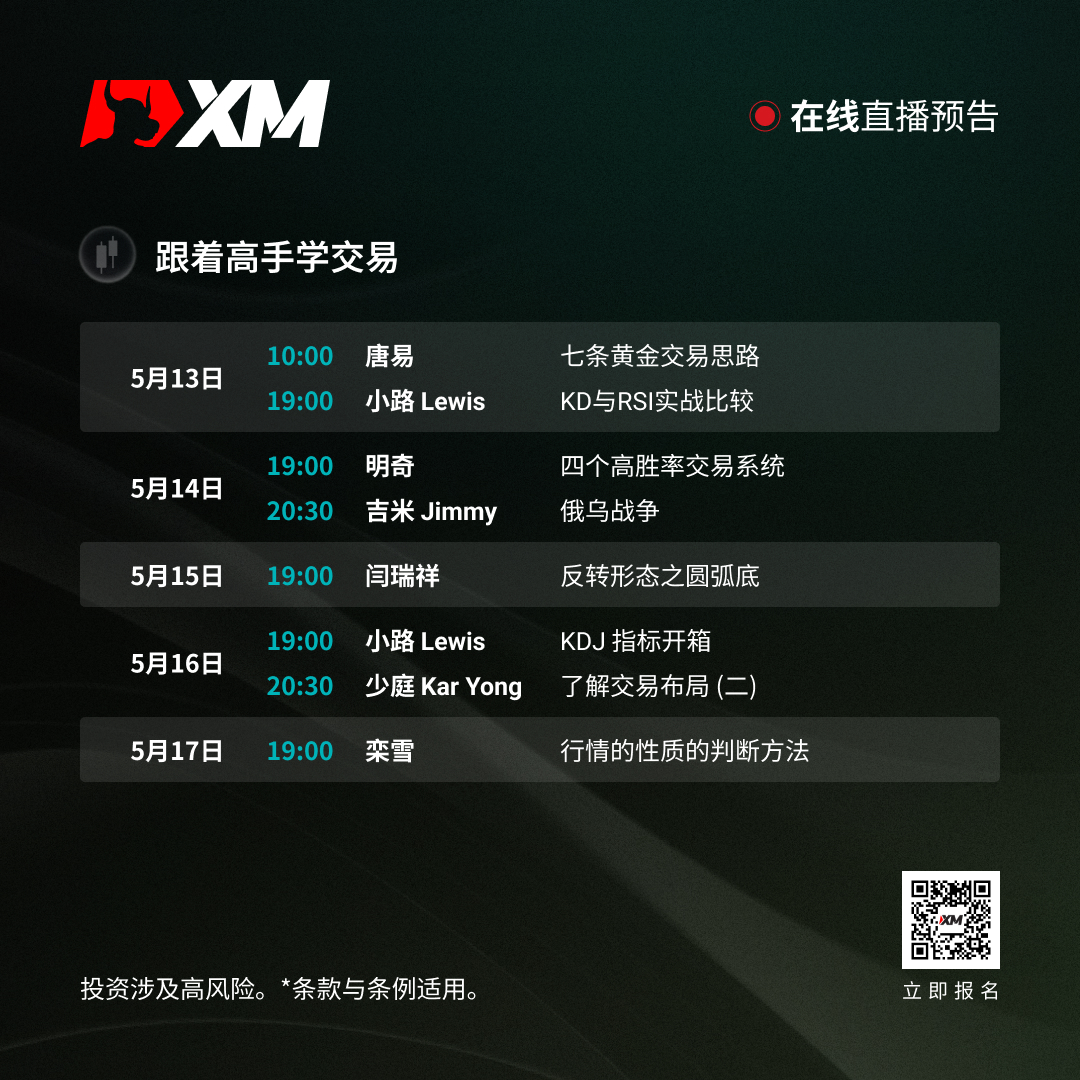 |XM| 中文在线直播课程，本周预告（5/13-5/17）