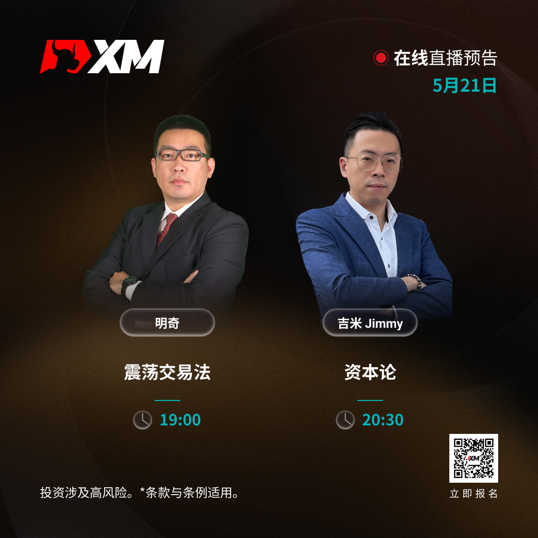 |XM| 中文在线直播讲座，今日预告（5/21）