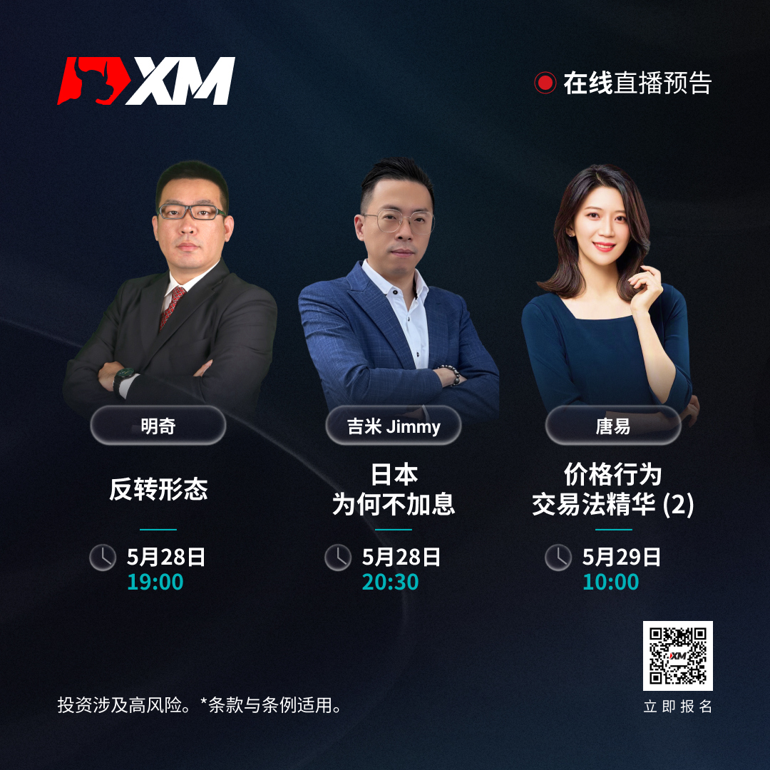 |XM| 中文在线直播讲座，今日预告（5/28）