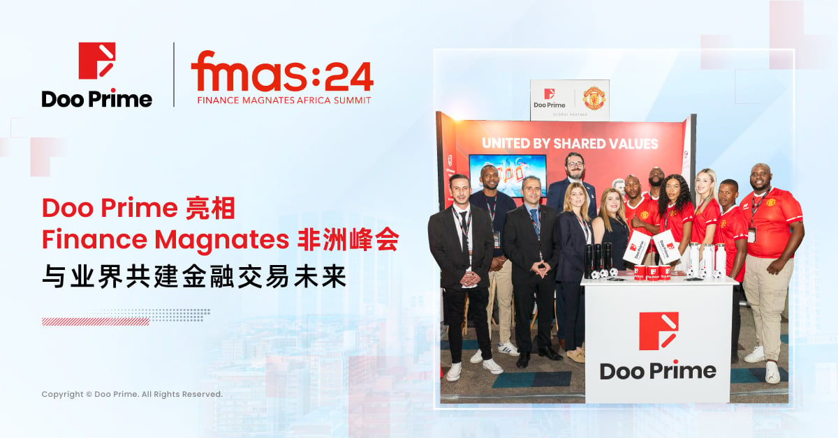 公司动态 | Doo Prime 亮相 Finance Magnates 非洲峰会，与业界共建金融交易未来