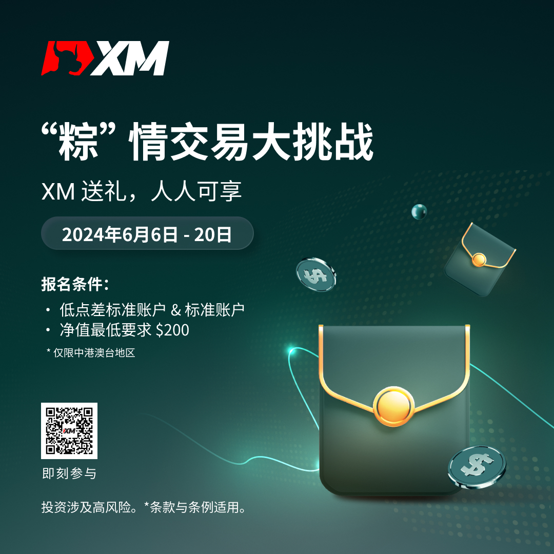 XM“粽”情交易大挑战，人人皆可享