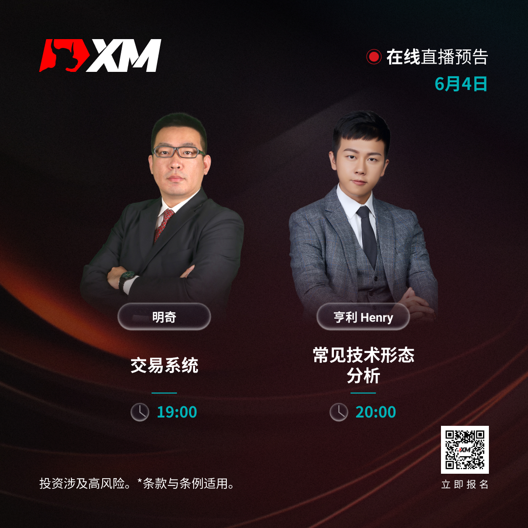 |XM| 中文在线直播讲座，今日预告（6/4）