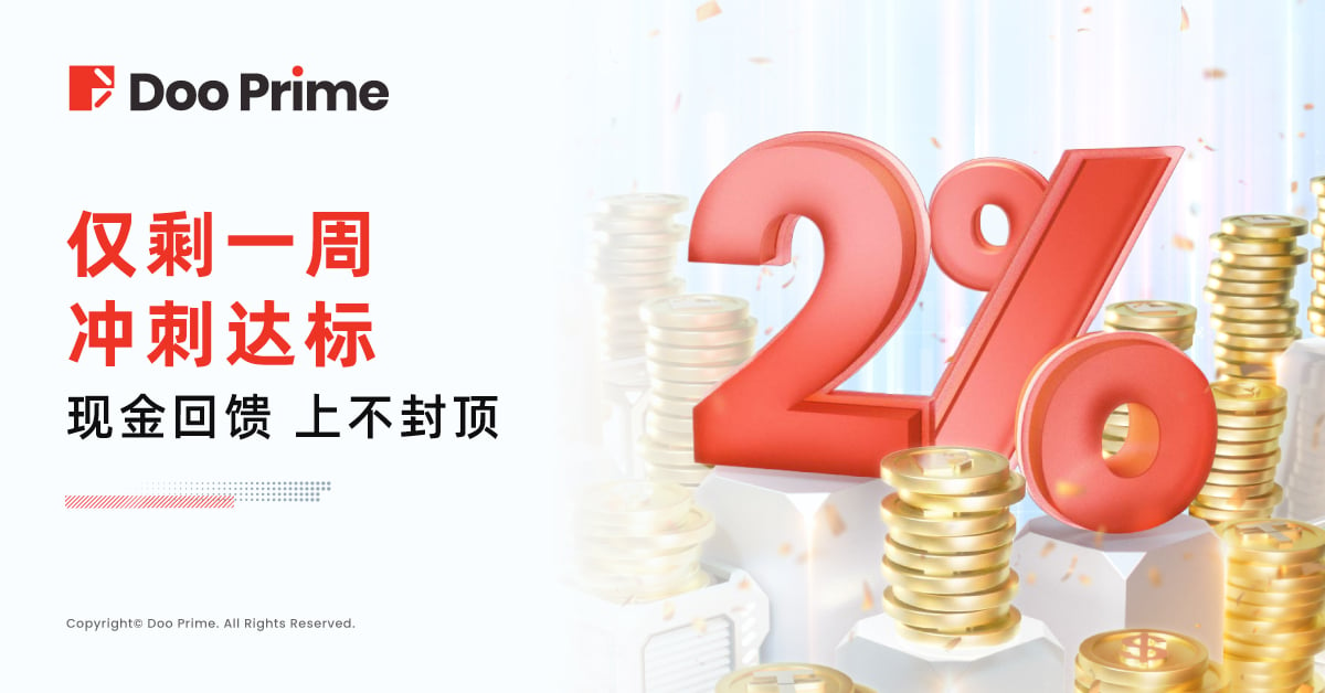 精彩活动 | 仅剩一周！ Doo Prime 2% 入金回馈，尽享无上限现金奖励！