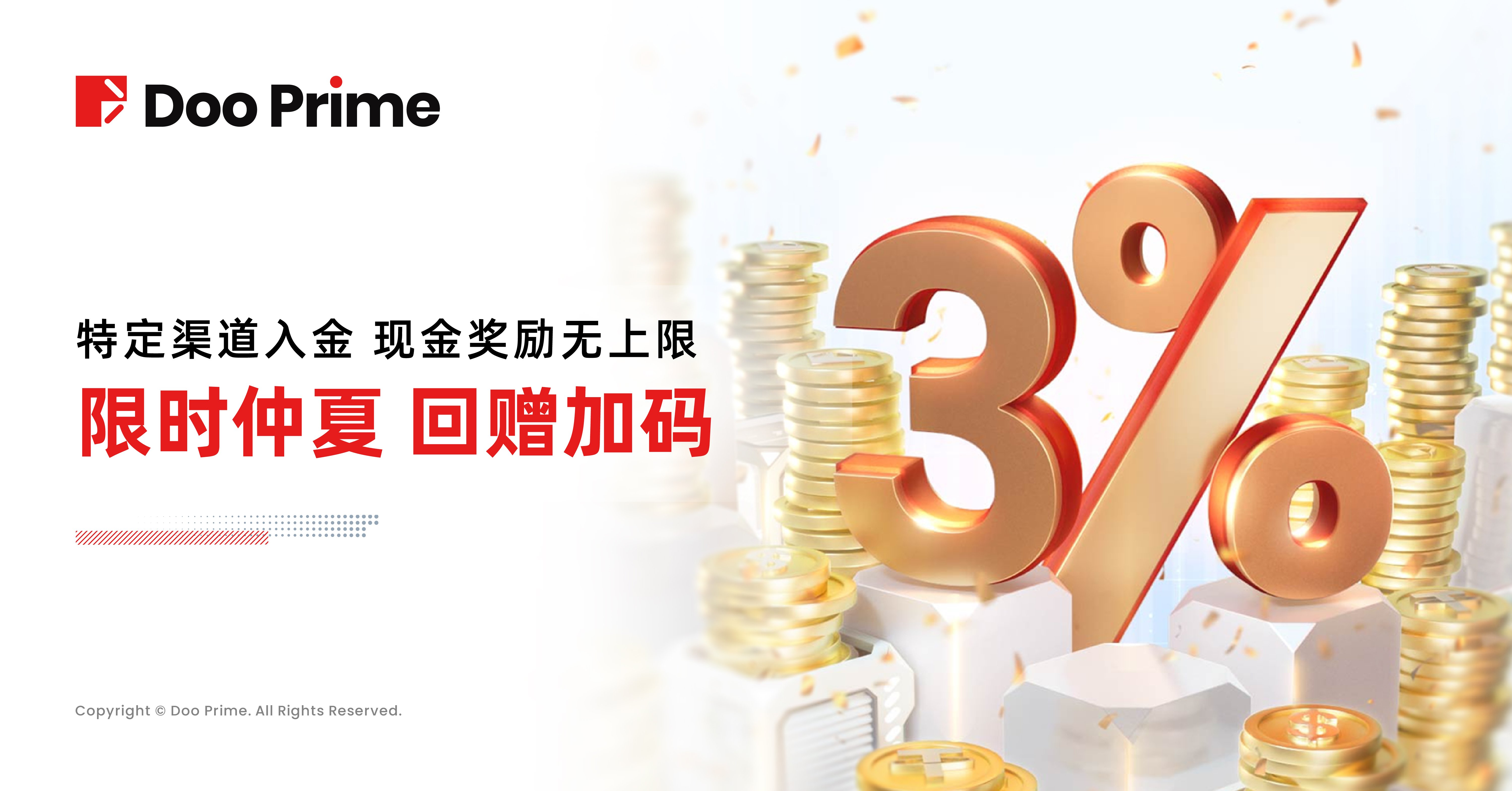 精彩活动 | Doo Prime 限时加码！仲夏福利 3% 入金回馈活动重磅升级！