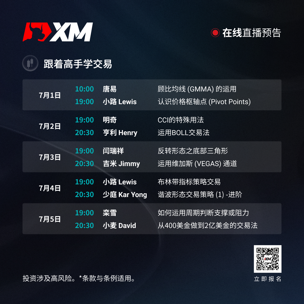 |XM| 中文在线直播讲座，本周预告（7/1-7/5）