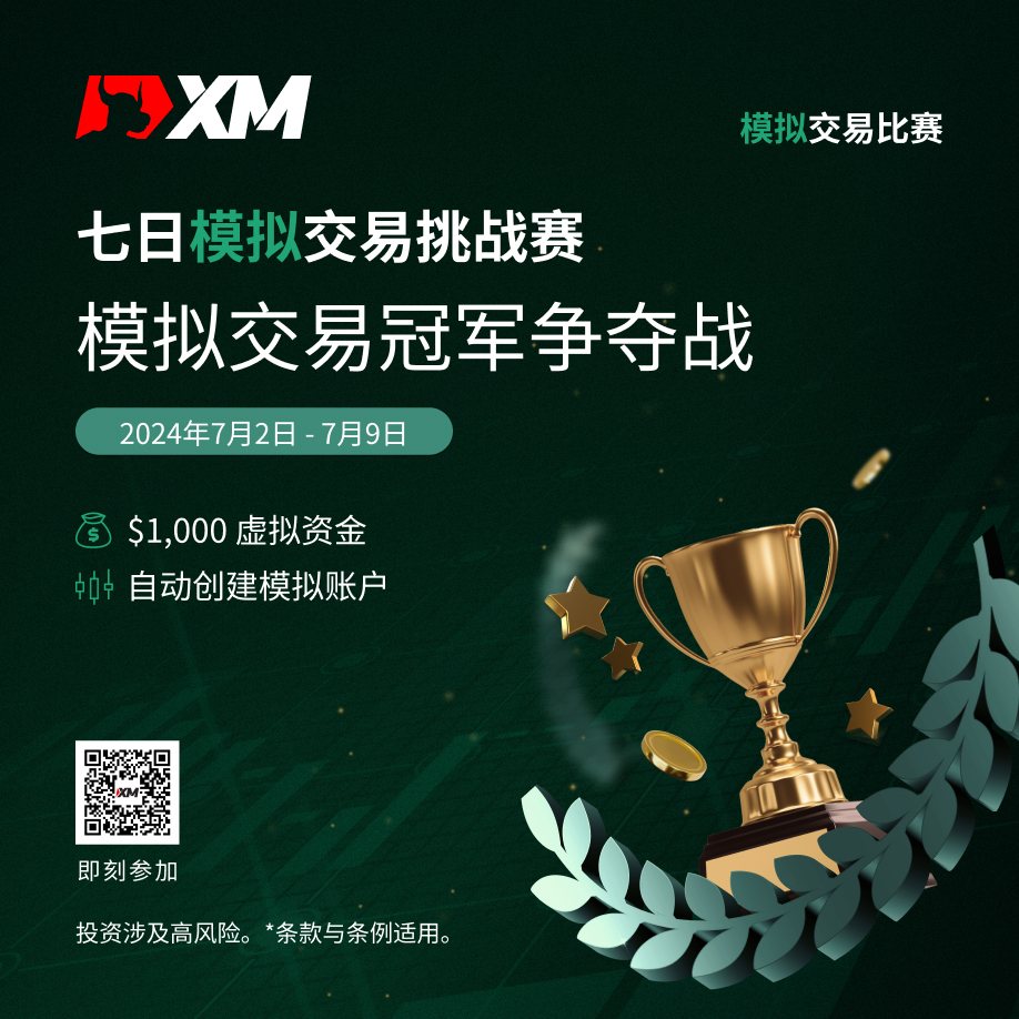 体验交易的魅力：加入 XM 模拟交易比赛，赢取丰厚奖金！