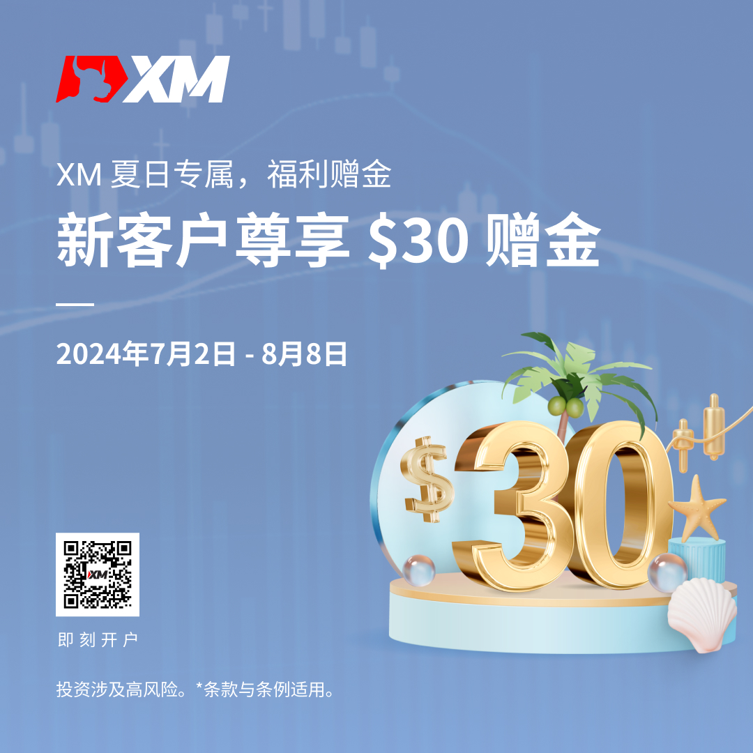 XM夏日专属，福利赠金派送中