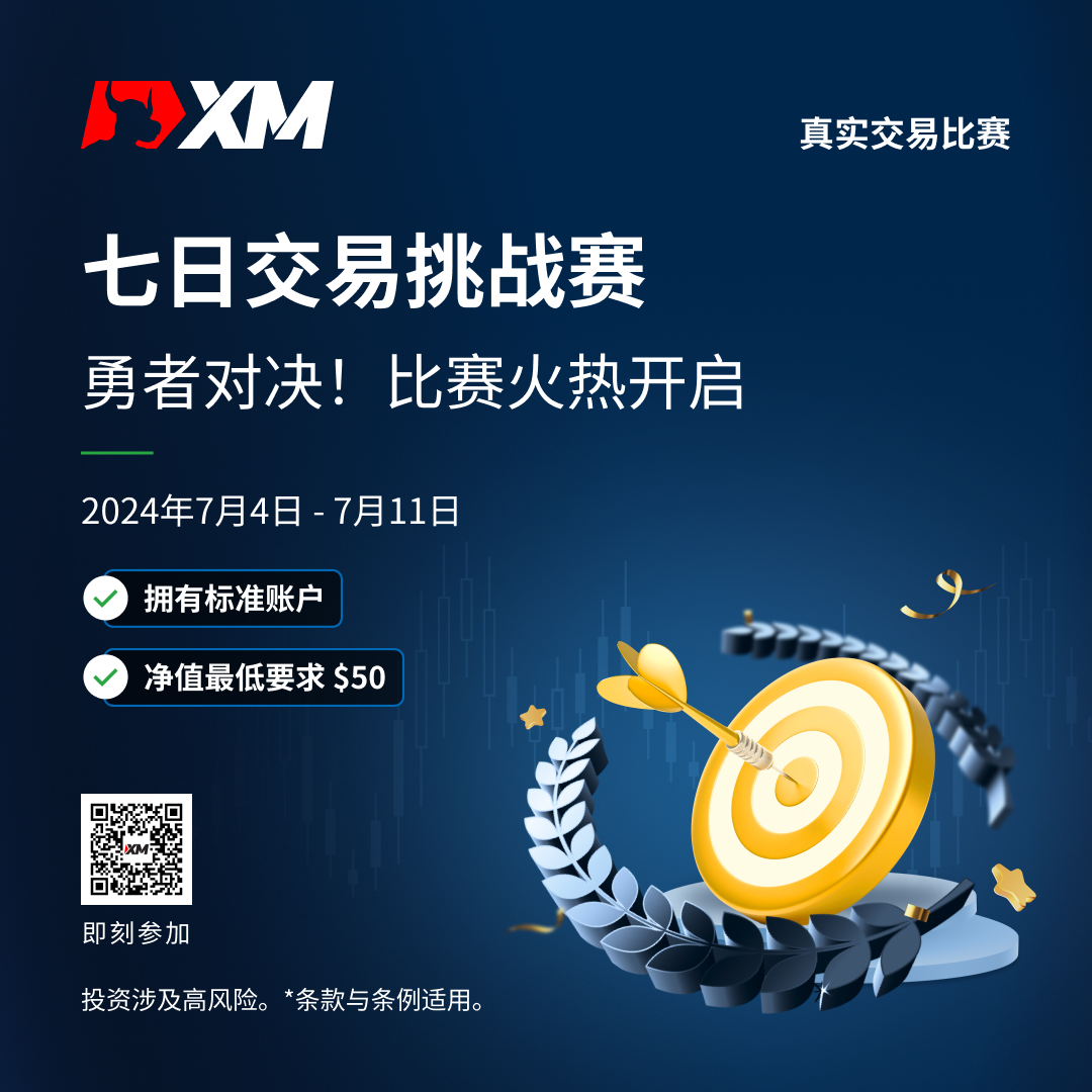 XM 七日交易挑战赛新赛事！