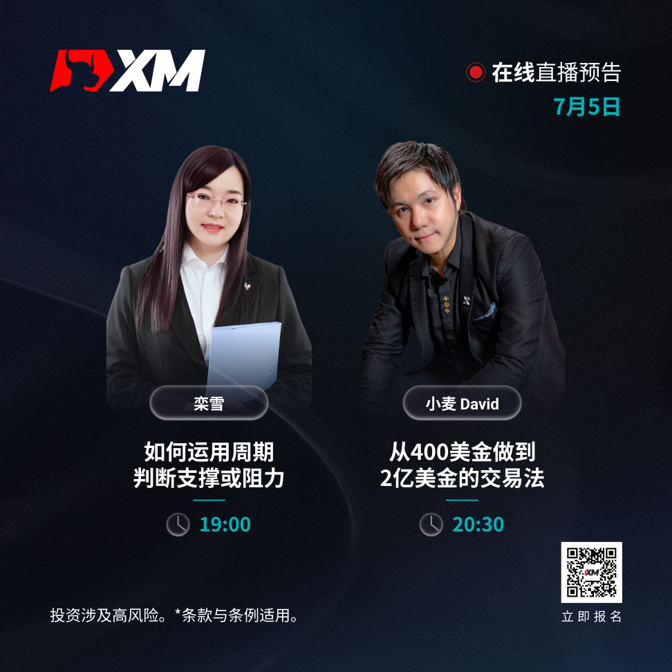  |XM| 中文在线直播讲座，今日预告（7/5）