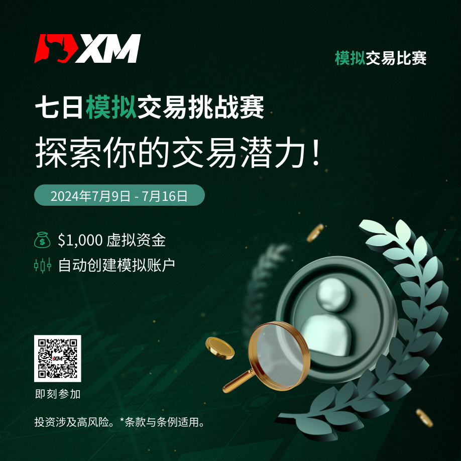 体验交易的魅力：加入 XM 模拟交易比赛，赢取丰厚奖金！