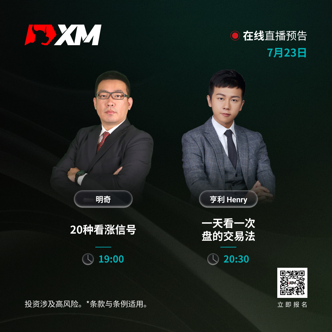 |XM| 中文在线直播讲座，今日预告（7/23）