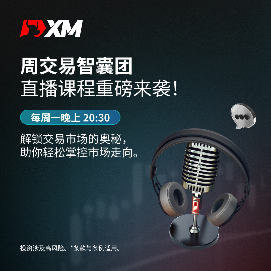 XM 周交易智囊团，掌握最新交易趋势