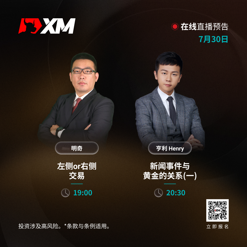 |XM| 中文在线直播讲座，今日预告（7/30）