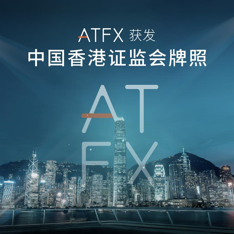 ATFX荣获SFC牌照，强化亚洲市场布局