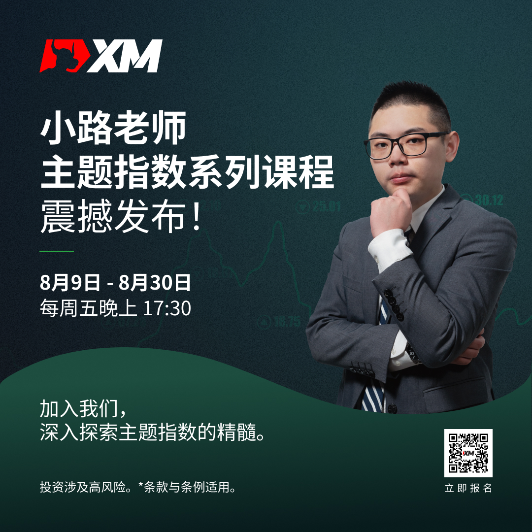 |XM| 小路老师主题指数系列课程：揭示投资新思路