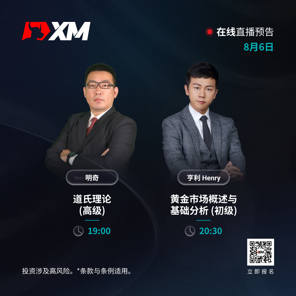 |XM| 中文在线直播讲座，今日预告（8/6）