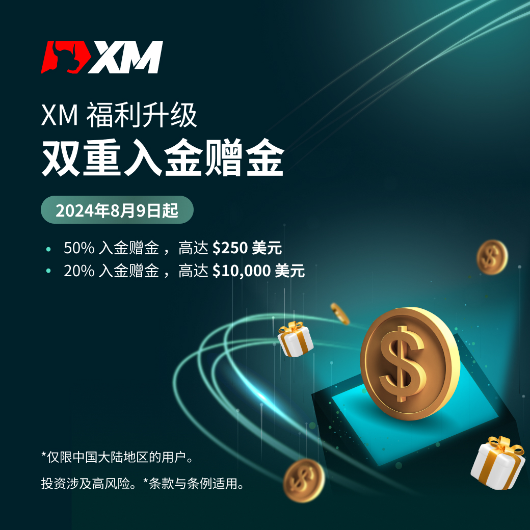 XM 福利大升级！入金赠金拿不停