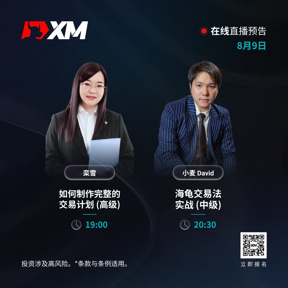 |XM| 中文在线直播讲座，今日预告（8/9）