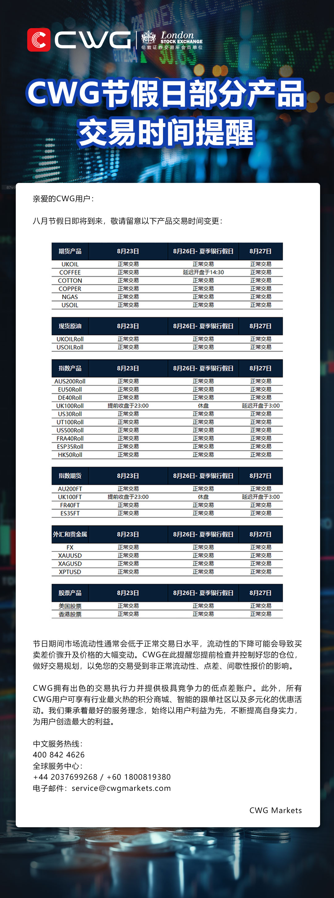 CWG MARKETS - 八月节假日交易时间安排