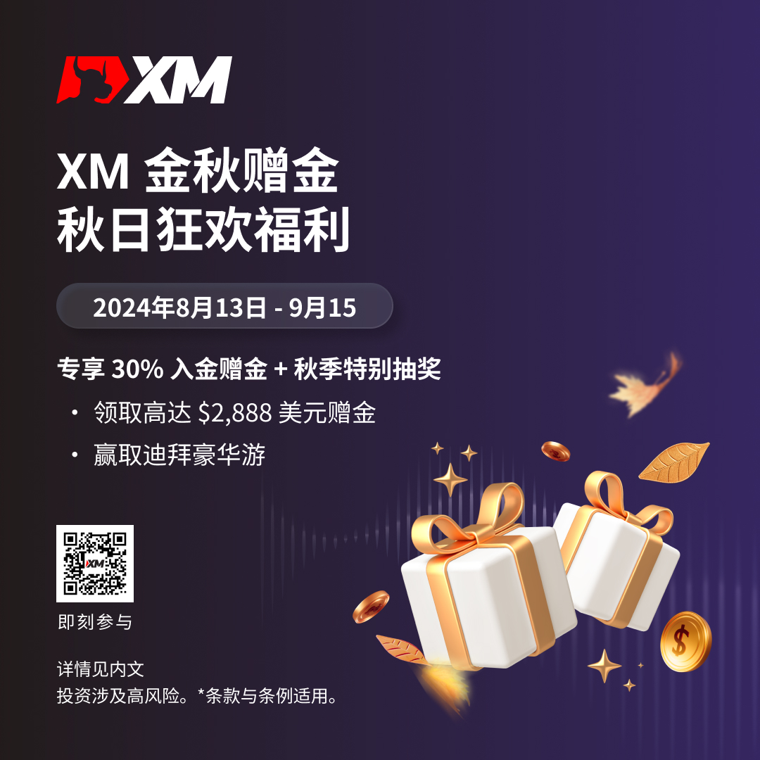 XM 丰收季，尽享金秋赠金！