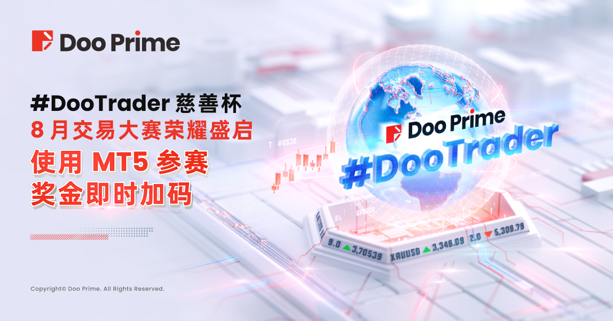 精彩活动 | Doo Prime #DooTrader 慈善杯交易大赛 8 月荣耀盛启：使用 MT5 参赛，奖金额外加码 20%