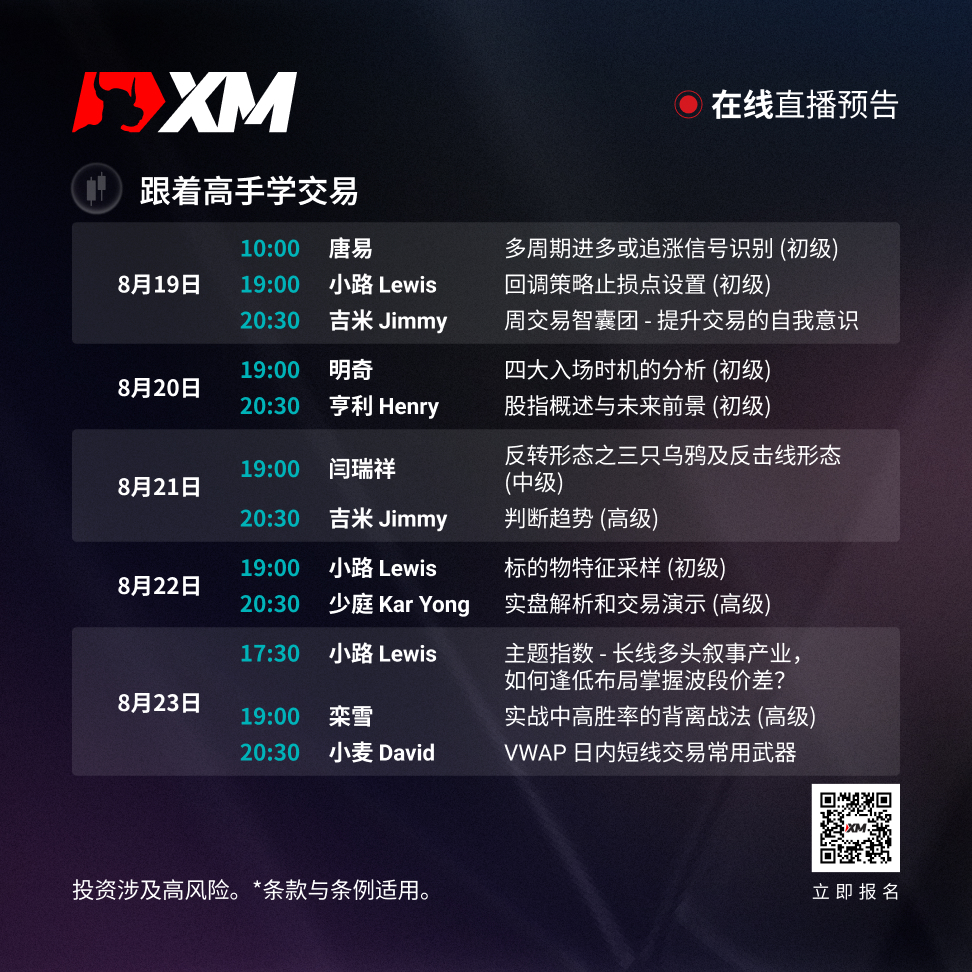 |XM| 中文在线直播讲座，本周预告（8/19-8/23）