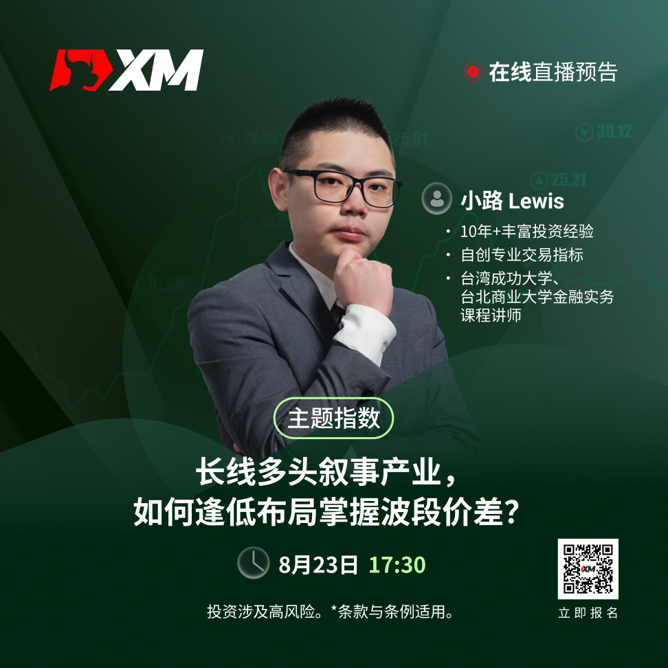 |XM| 中文在线直播讲座，今日预告（8/22）