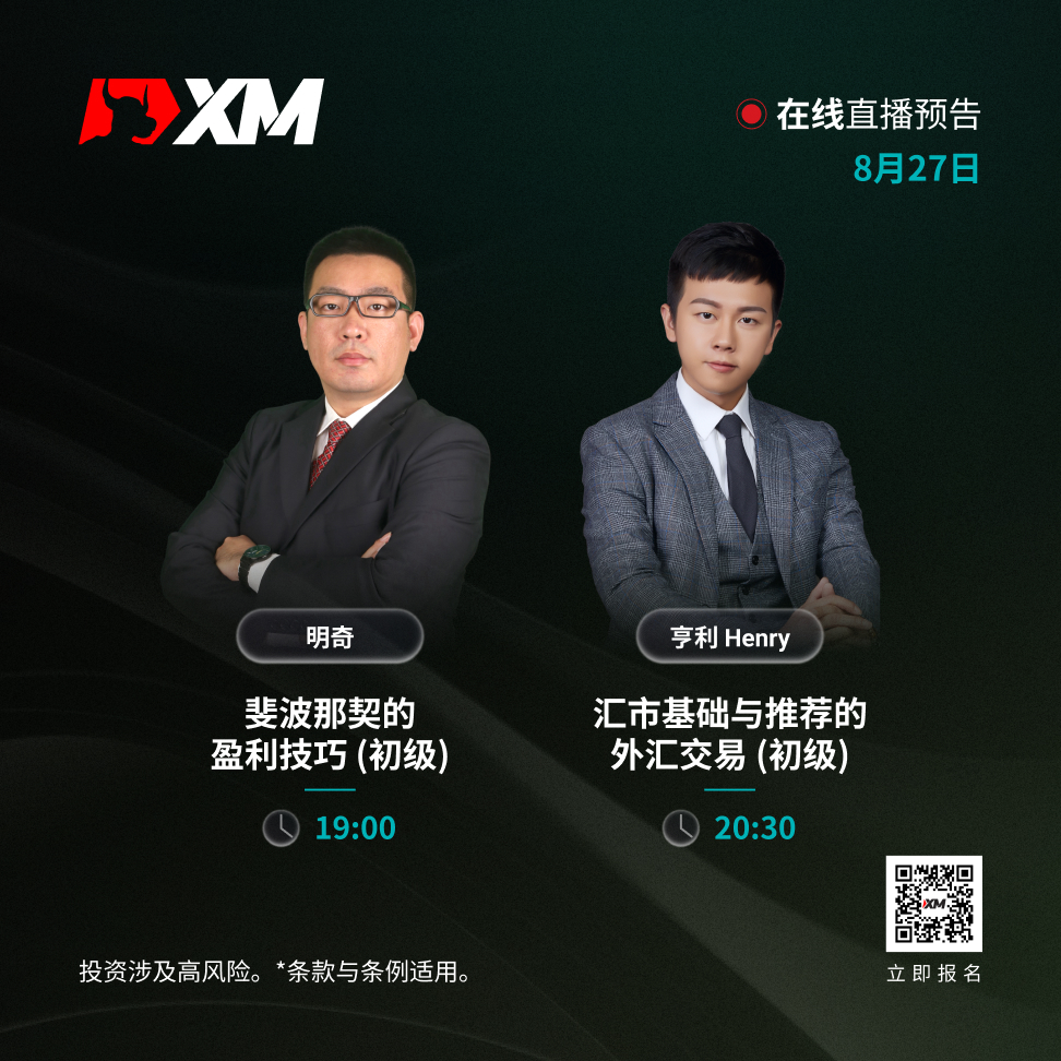 |XM| 中文在线直播讲座，今日预告（8/27）