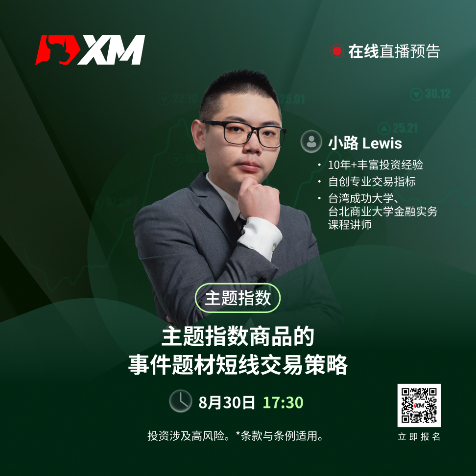 |XM| 中文在线直播讲座，今日预告（8/29）