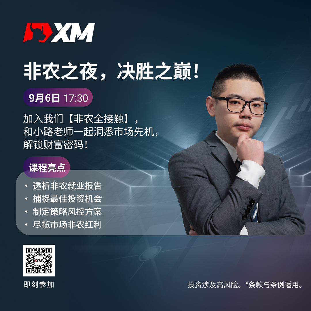 XM 非农全接触： 特约讲座重磅来袭！