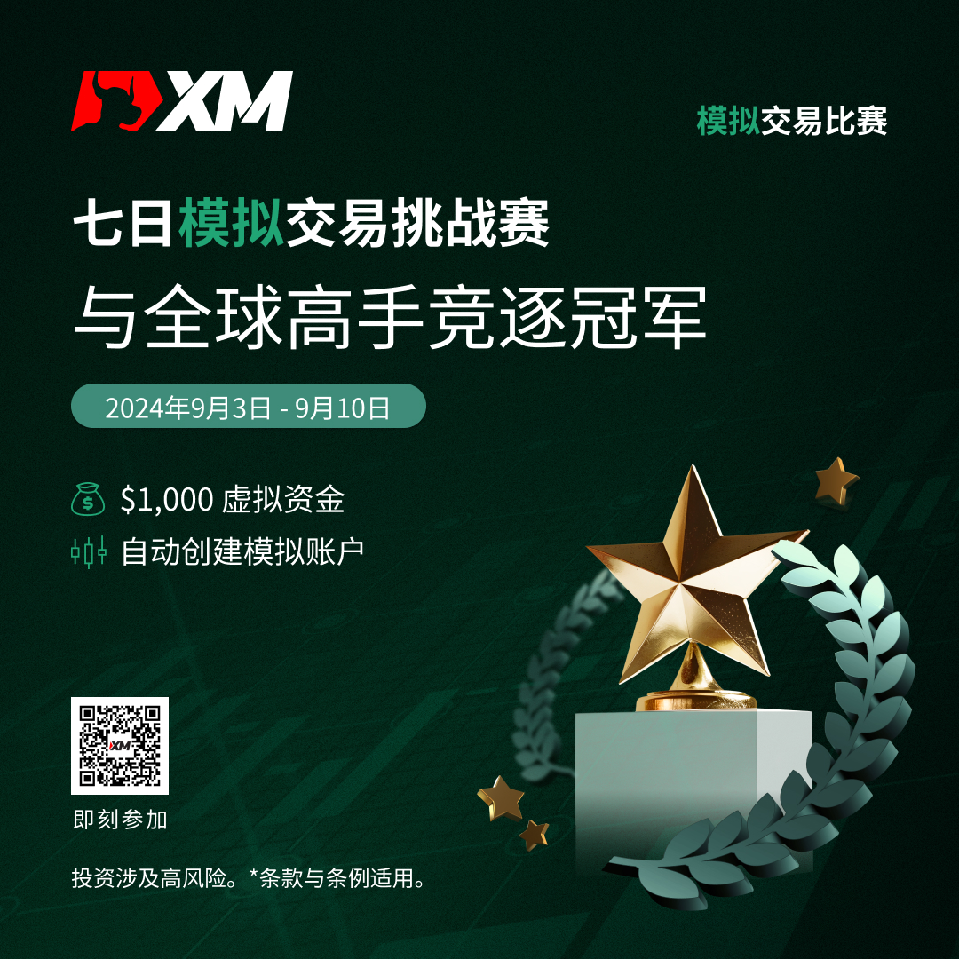 体验交易的魅力：加入 XM 模拟交易比赛，赢取丰厚奖金！