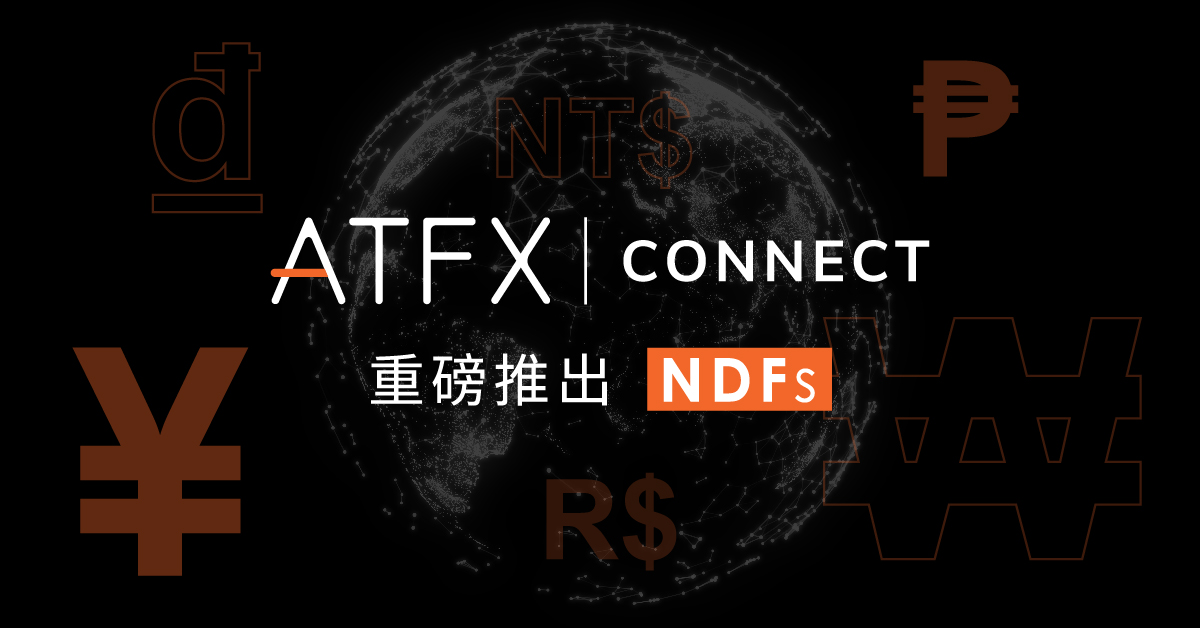 ATFX Connect通过引入NDF产品，提升全球客户流动性