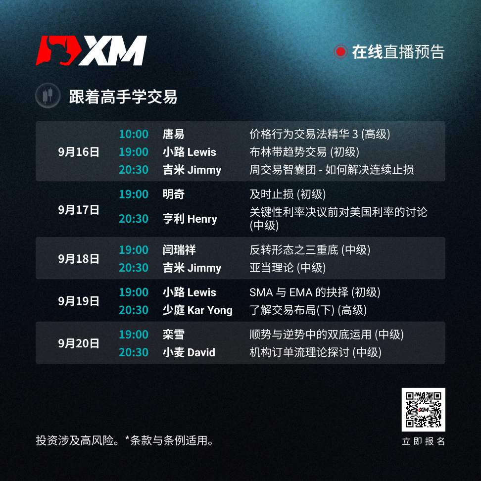 |XM| 中文在线直播讲座，本周预告（9/16-9/20）