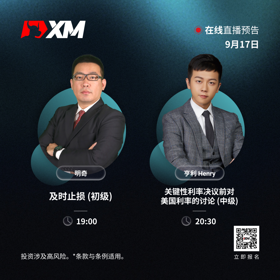 |XM| 中文在线直播讲座，今日预告（9/17）