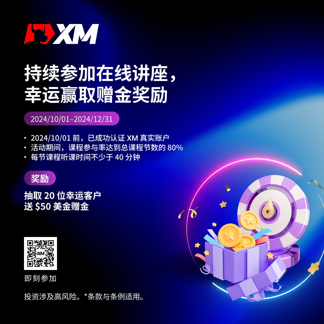  XM 学交易领福利，打卡赢赠金！