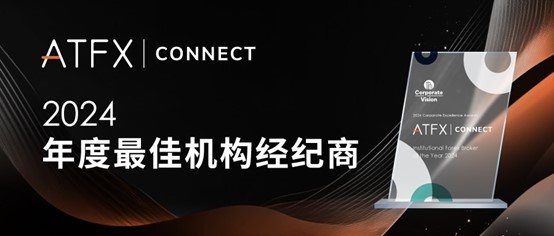 ATFX Connect荣膺2024年“最佳机构经纪商”，巩固行业引领者地位