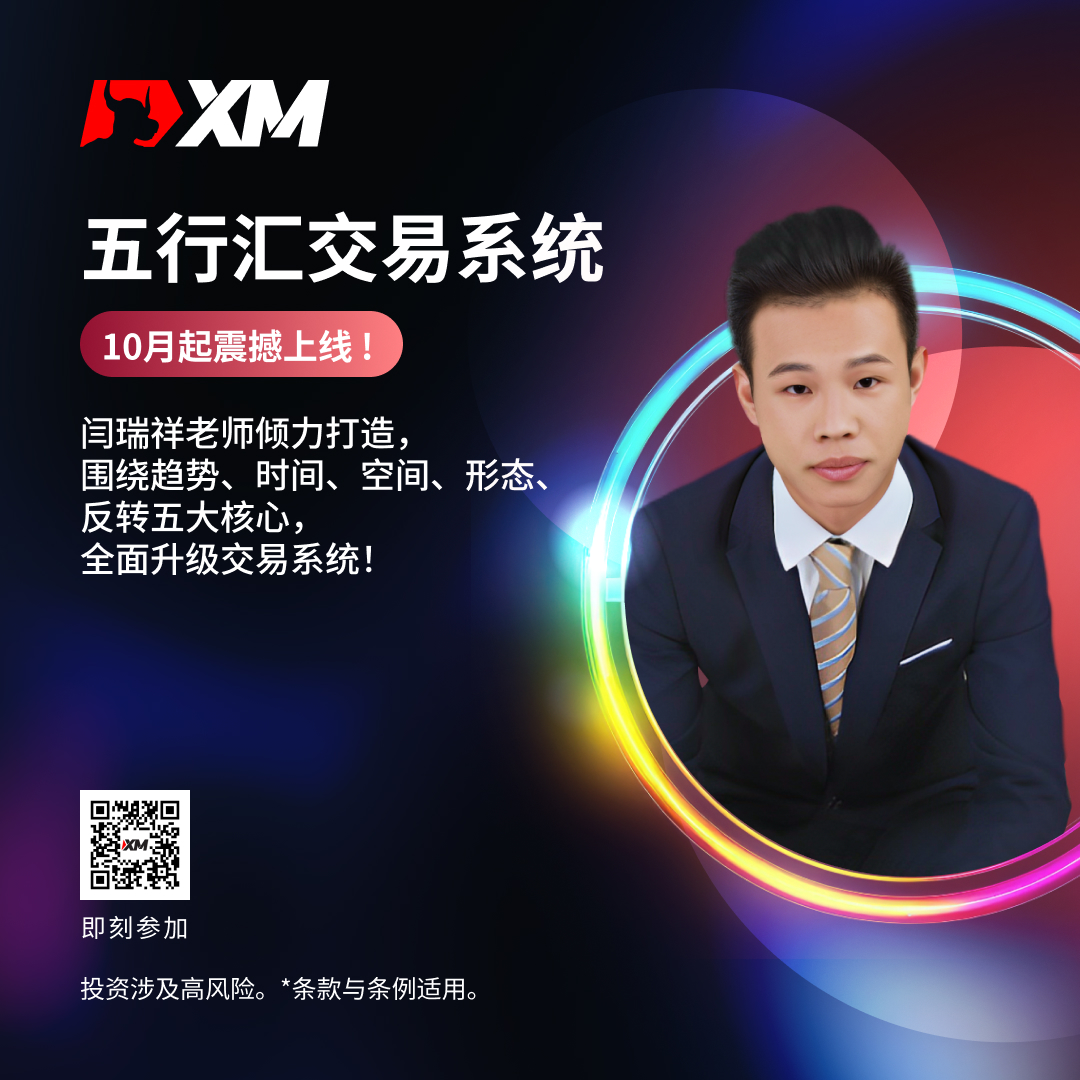 |XM| 闫瑞祥老师课程大升级！五行汇交易系统课程即将开课