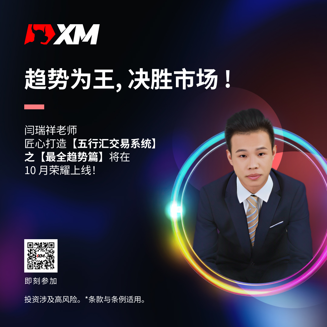 |XM| 五行汇交易系统课程开讲啦！