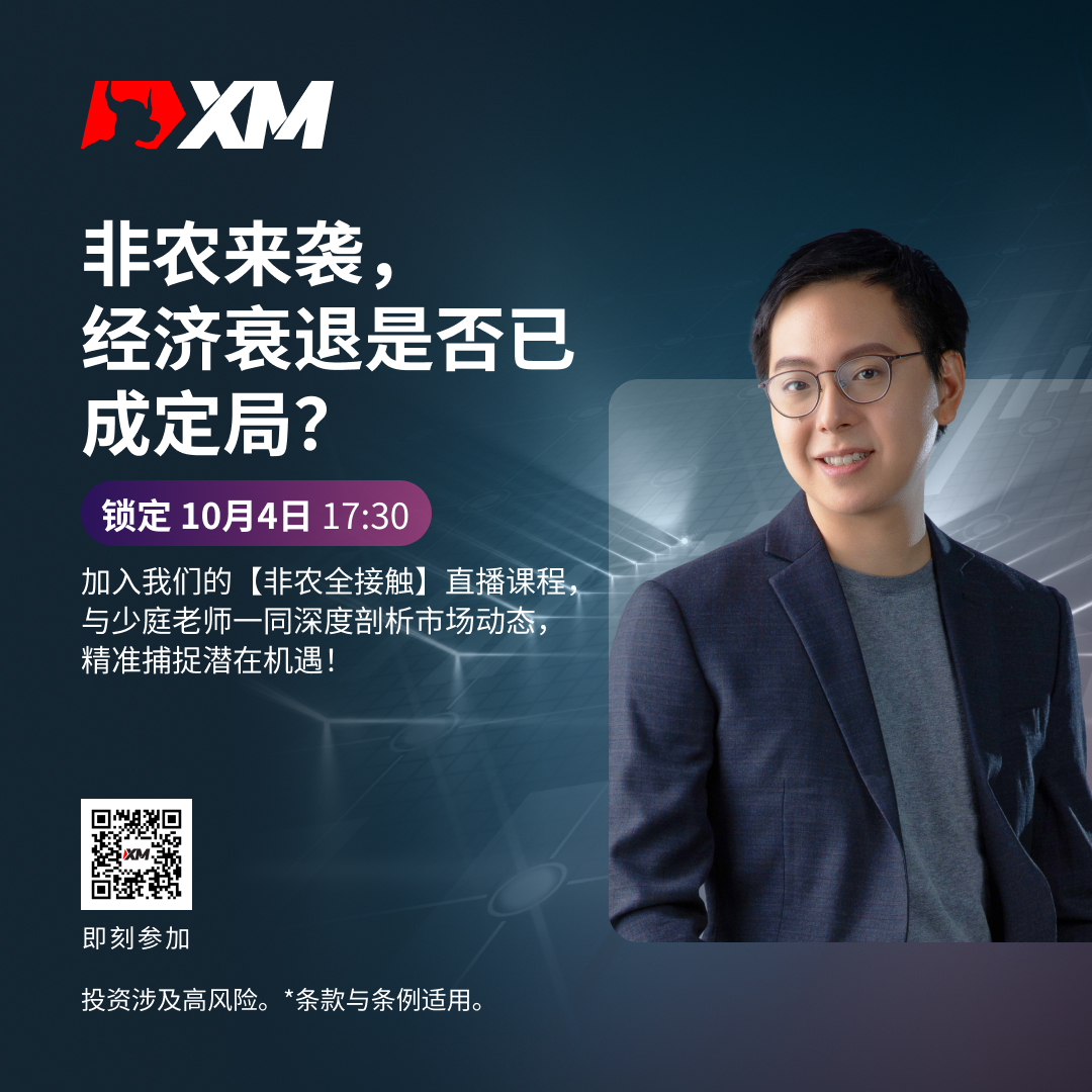 XM 非农全接触： 经济衰退是否已成定局？