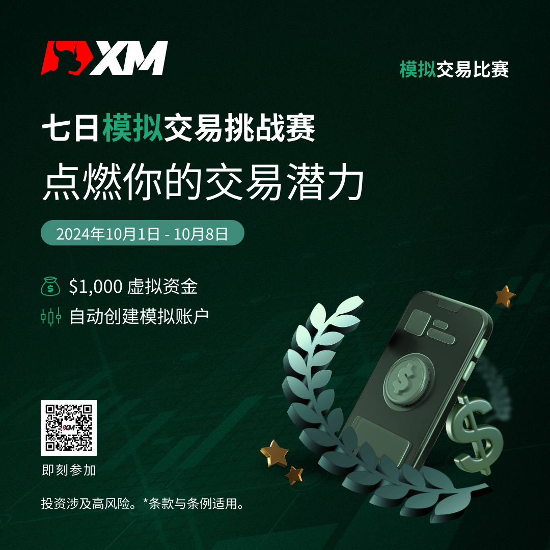 体验交易的魅力：加入 XM 模拟交易比赛，赢取丰厚奖金！