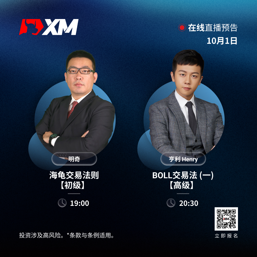 |XM| 中文在线直播讲座，今日预告（10/1）