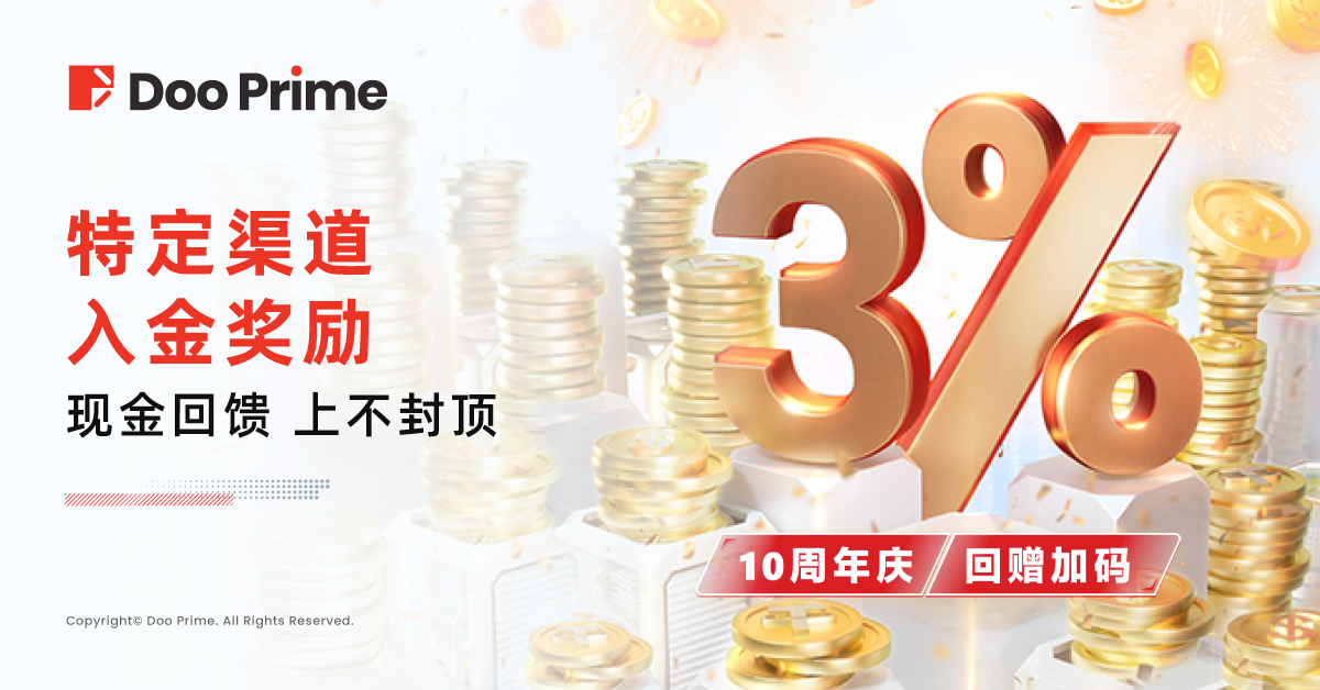 精彩活动 | Doo Prime 十周年限时福利， 3% 入金回赠 活动强势回归！ 