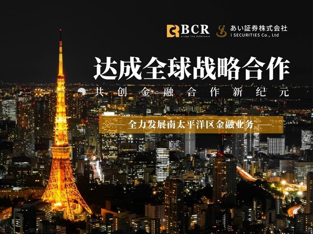 BCR集团与日本券商あい証券株式会社建立战略伙伴关系全力发展南太平洋区业务