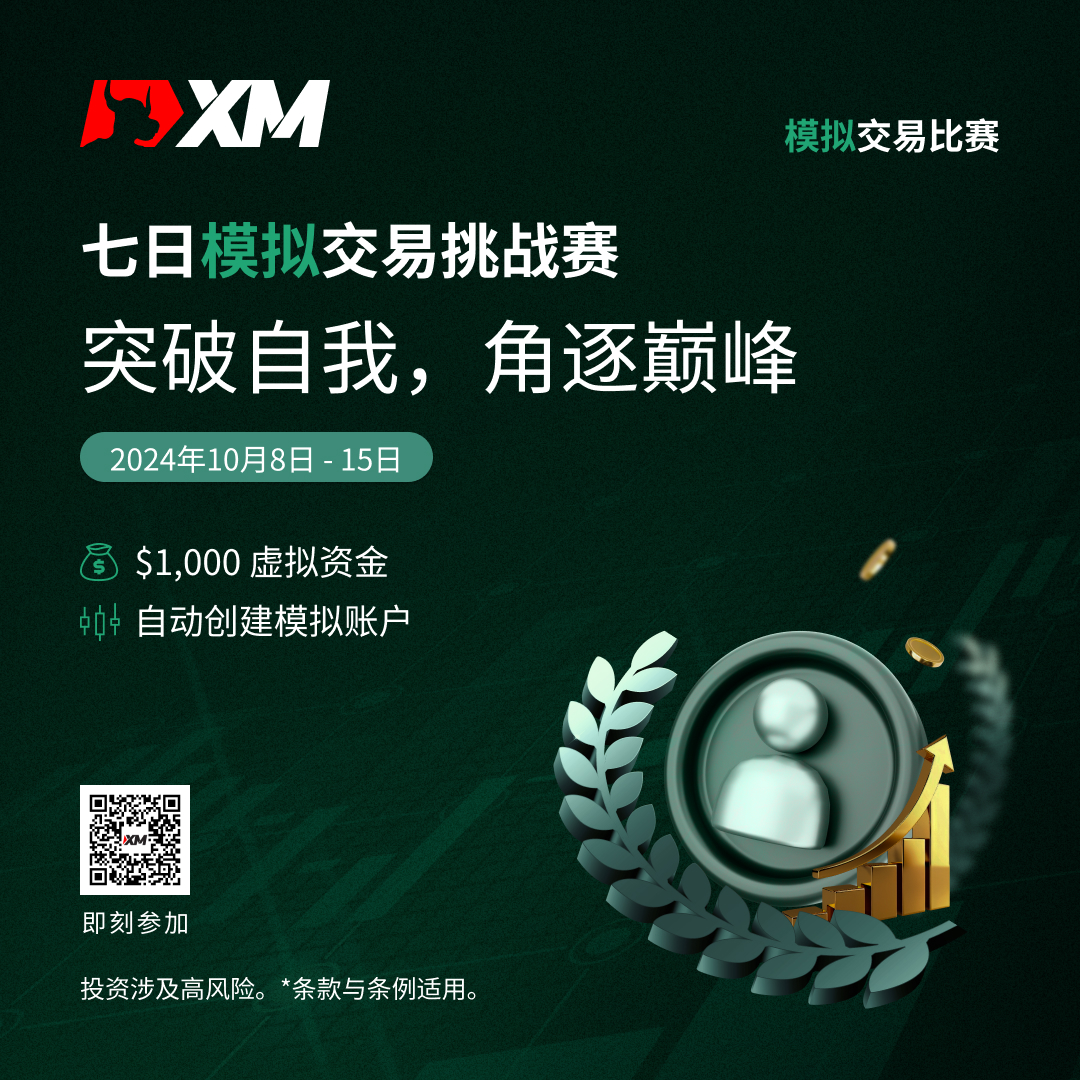 体验交易的魅力：加入 XM 模拟交易比赛，赢取丰厚奖金！