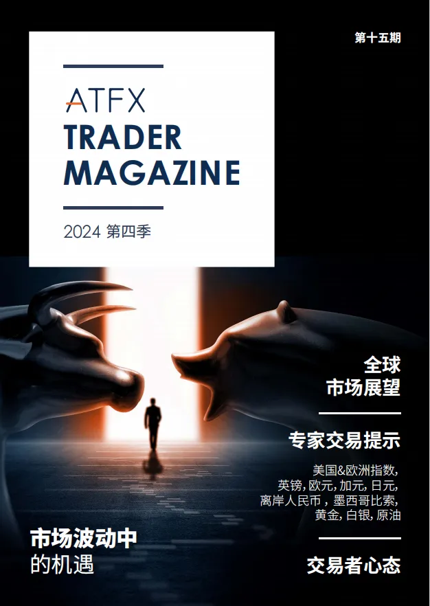 ATFX《交易者杂志》揭示2024年第四季度金融市场关键动向